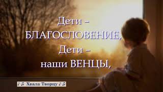 ♪♪🔔Нам большую ответственность в жизни Бог поручил - Христианское караоке // Хвала Творцу