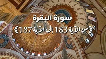 سورة البقرة: 《من الآية 183 إلى 187》بصوت الأستاذ المقرئ حمدون حجوط  #رمضان