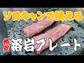 ソロキャンプで使える送料込み611円と格安な溶岩プレート　～　瀬波川キャンプ場　後編　～