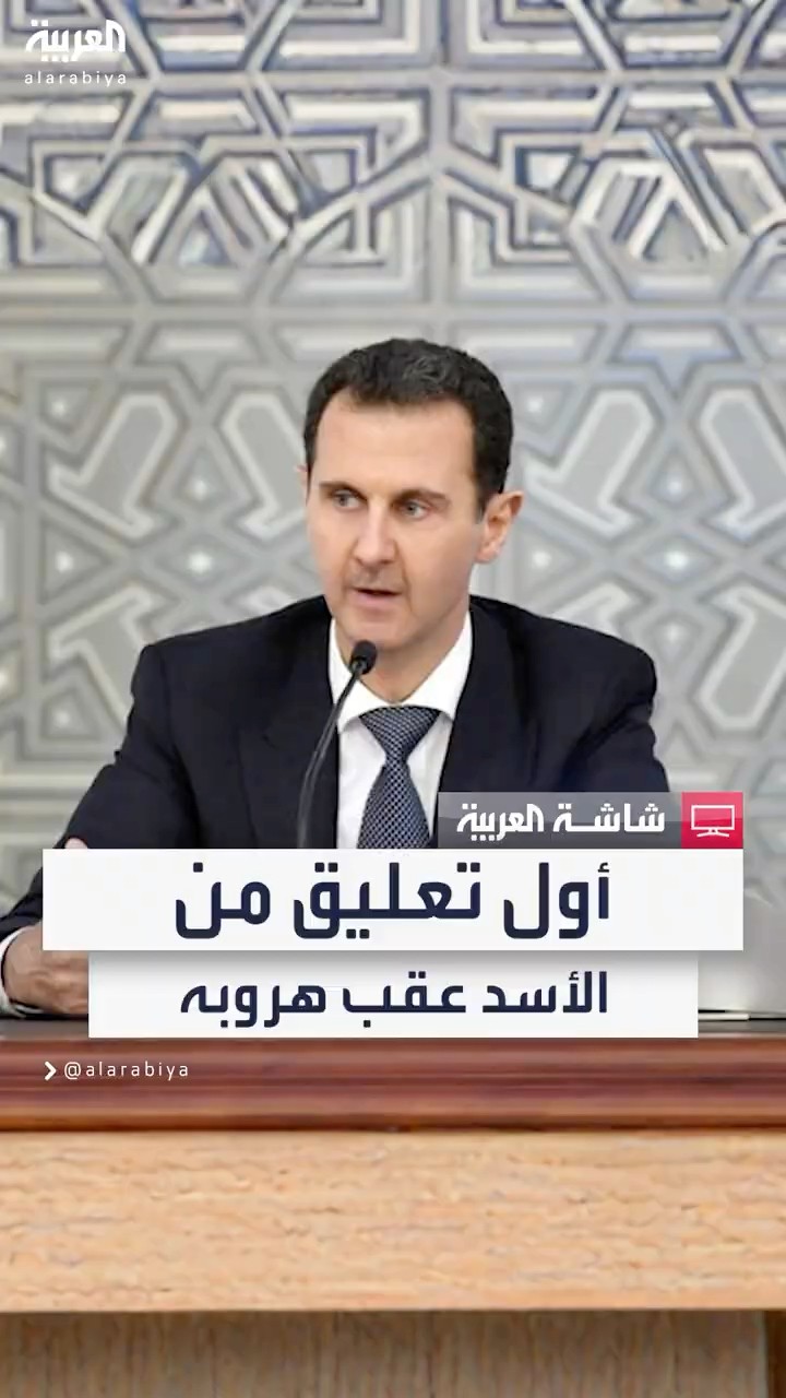بعد 8 أيام من فراره وسقوط نظامه.. بشار الأسد يعلق على الأحداث الأخيرة في سوريا
