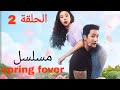 معلمة هربانه من الماضي تقابل رجل عصابات يحبها من اول نظرة ملخص مسلسل الكوري حمى الربيع Spring Fever 