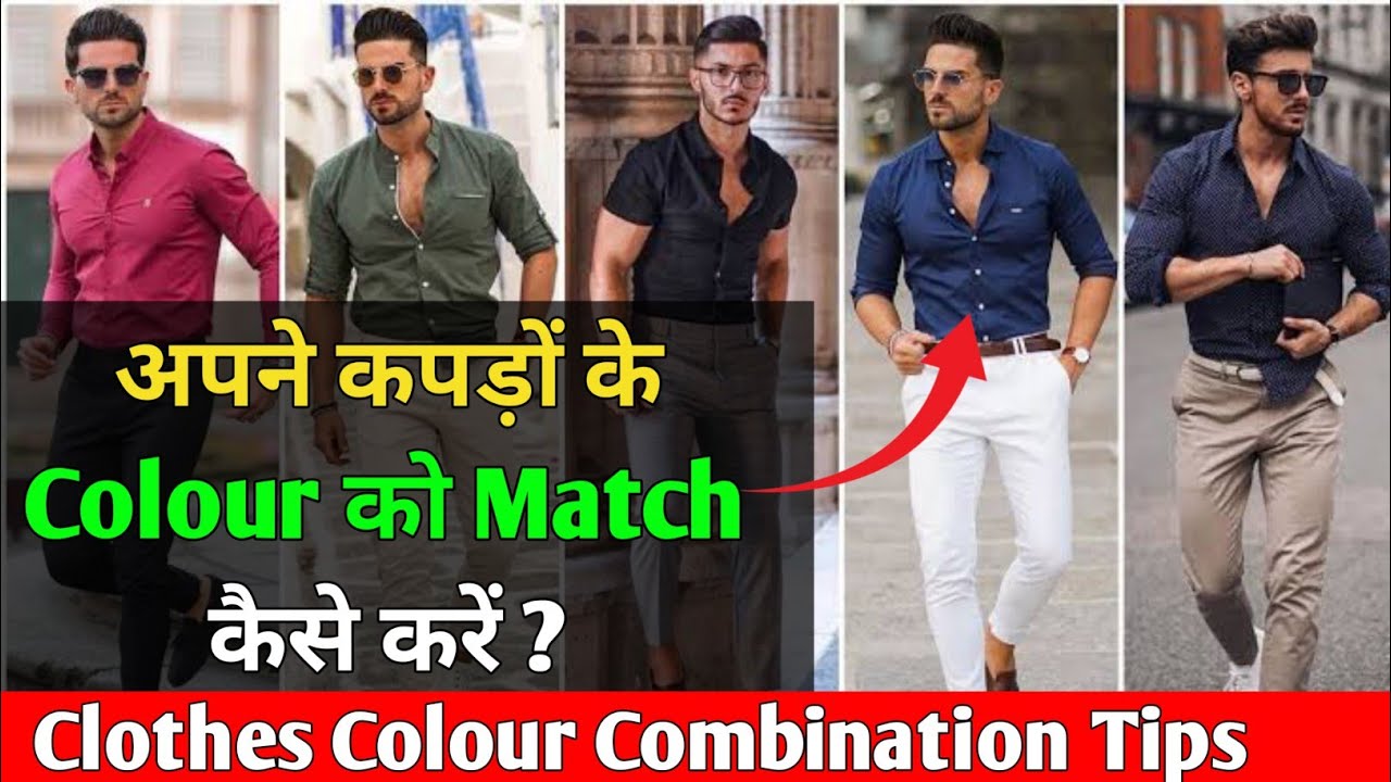 सही colour के कपड़े कैसे चुने? || How to learn clothes colour matching || Vipin Pawar || Dressing