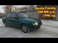 Toyota Corolla, 1998 год - 260 000 руб. в Омске!