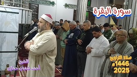 مقطع رائع من صلاة التراويح للشيخ أحمد شعبان💖سورةالبقرة Surat Al_Baqara