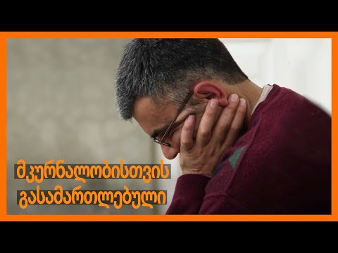 მკურნალობისთვის გასამართლებული