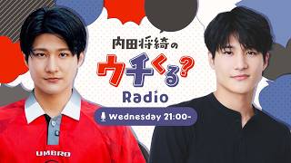 『内田将綺のウチくる？#21』究極の２択‼ まさきはどっち？！