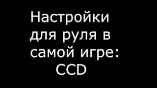 Настройка руля Logitech G27 в City Car driving