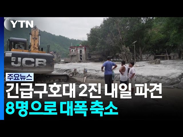 긴급구호대 2진 내일 파견...8명으로 대폭 축소 / YTN
