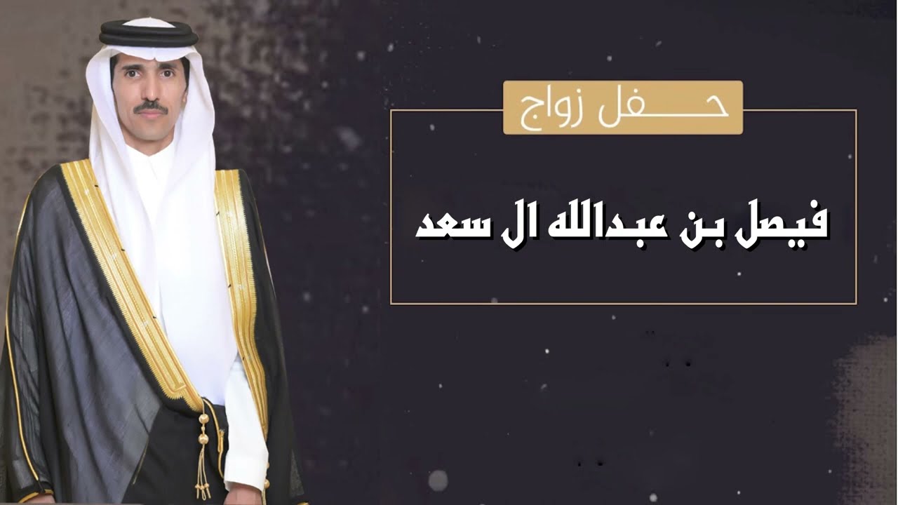 حفل زواج الشاعر / فيصل بن عبدالله ال سعد ( الجزء الاول )