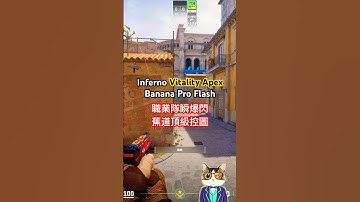 CS2 Inferno | VITALITY_APEX職業蕉道瞬爆閃！完美控圖閃光！ #CS2 #道具教學 #inferno  #cs2tips