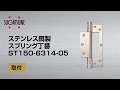 ＜取付＞ステンレス鋼製スプリング丁番 ST150-6314-05 [スガツネ工業]