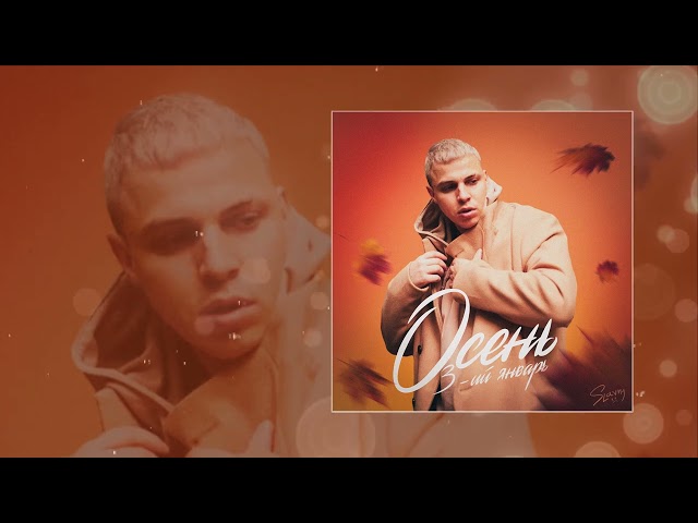 3-ий Январь - Осень