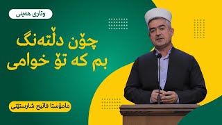 وتاری هەینی | چۆن دڵتەنگ بم کە تۆ خوامی | مامۆستا فاتیح شارستێنی