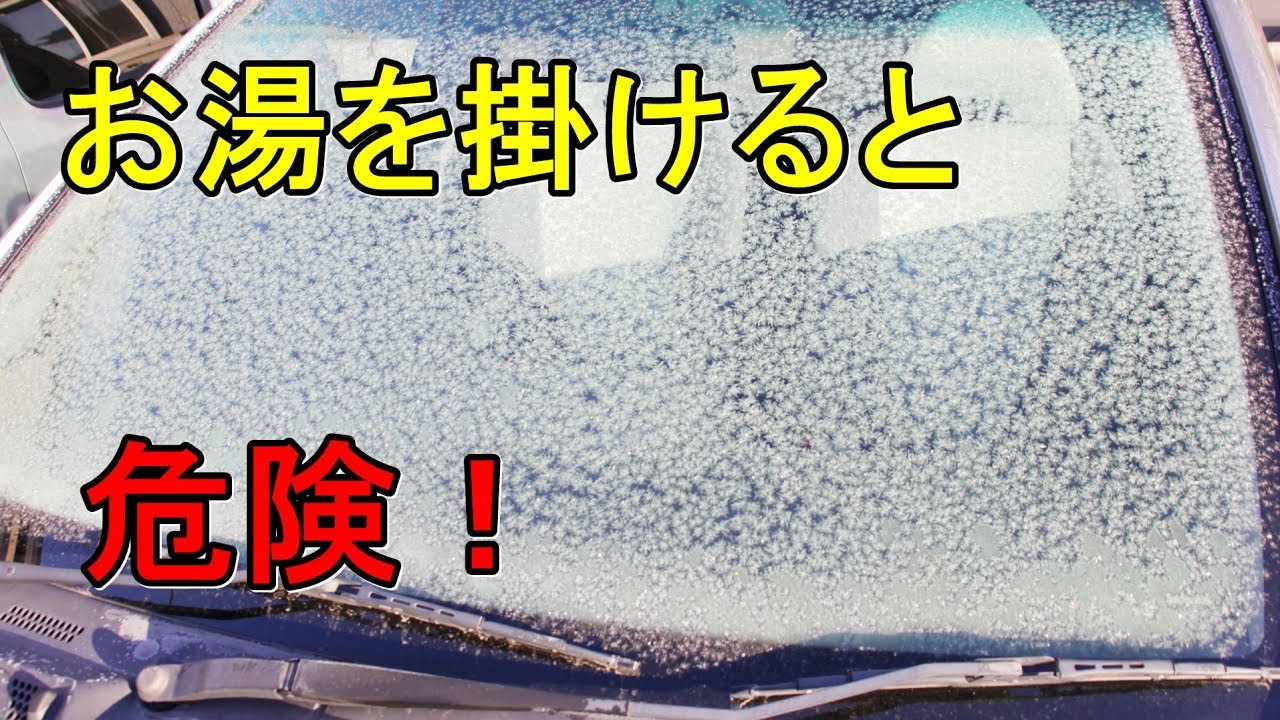 裏技 お湯は超危険 車のフロントガラスが凍った時に1番早く溶かす方法とは Youtube 裏技 お湯は超危険 車のフロントガラスが凍った時に1番早く溶かす方法とは Youtube