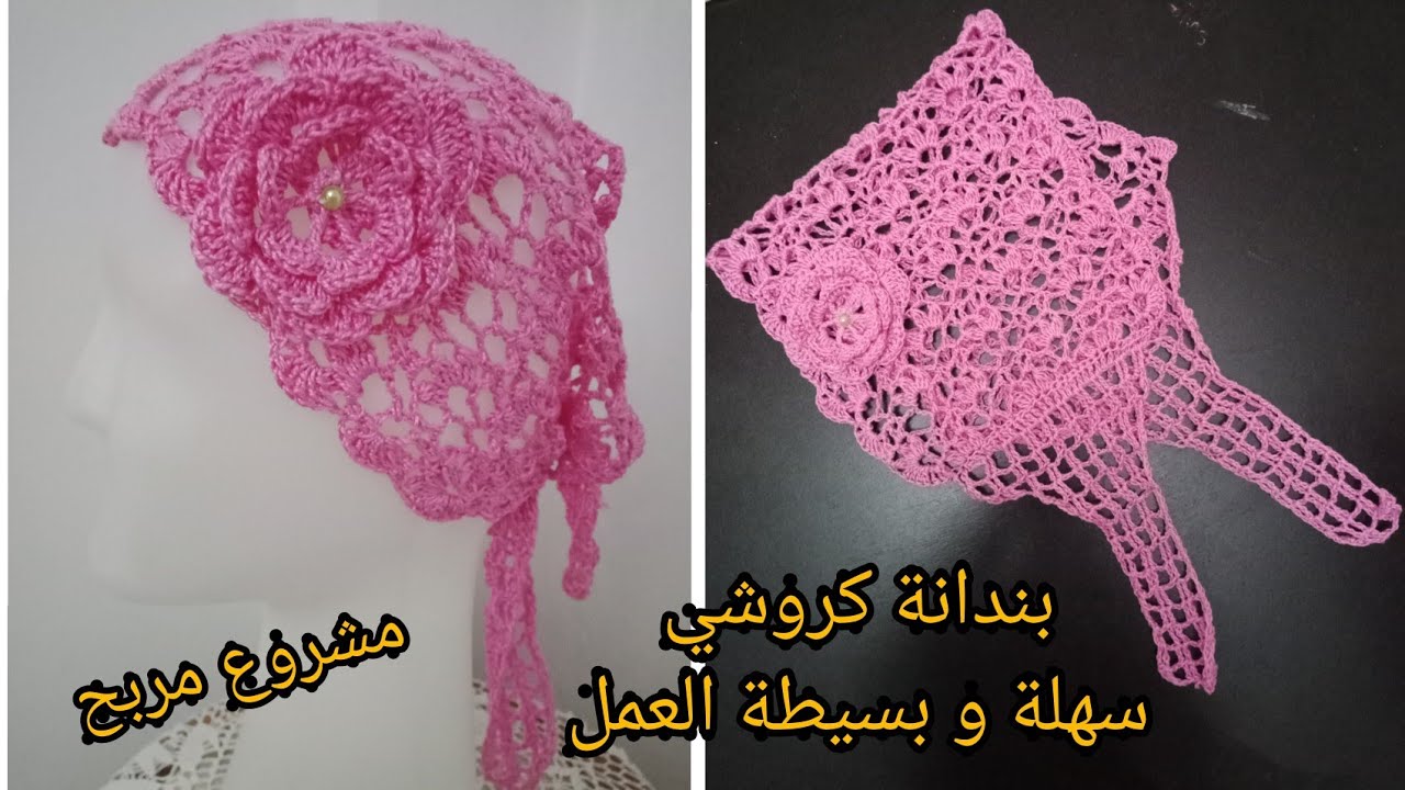 طريقة عمل بندانة كروشي الأكثر طلبا كمشروع مع ثمن البيع