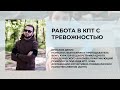 Работа в КПТ с тревожностью