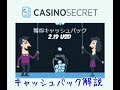 カジノシークレットの入金で現金がキャッシュバックされる赤字キャンペーン - YouTube