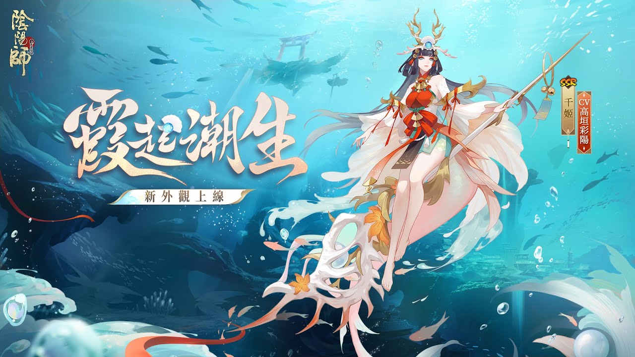 ❤星湖さま❤陰陽師❤ 陰陽師Onmyoji】千姬新外觀·霞起潮生- YouTube