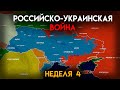 Российско-Украинская Война (19 - 26 марта)