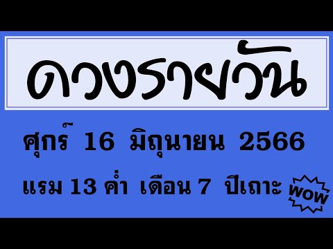 #ดวงรายวัน ศุกร์ 16 มิถุนายน 2566 #ดวงวันนี้ #ดวงวันพรุ่งนี้ #ดวงรายวันวันนี้ #ดูดวงวันนี้ #ดูดวง