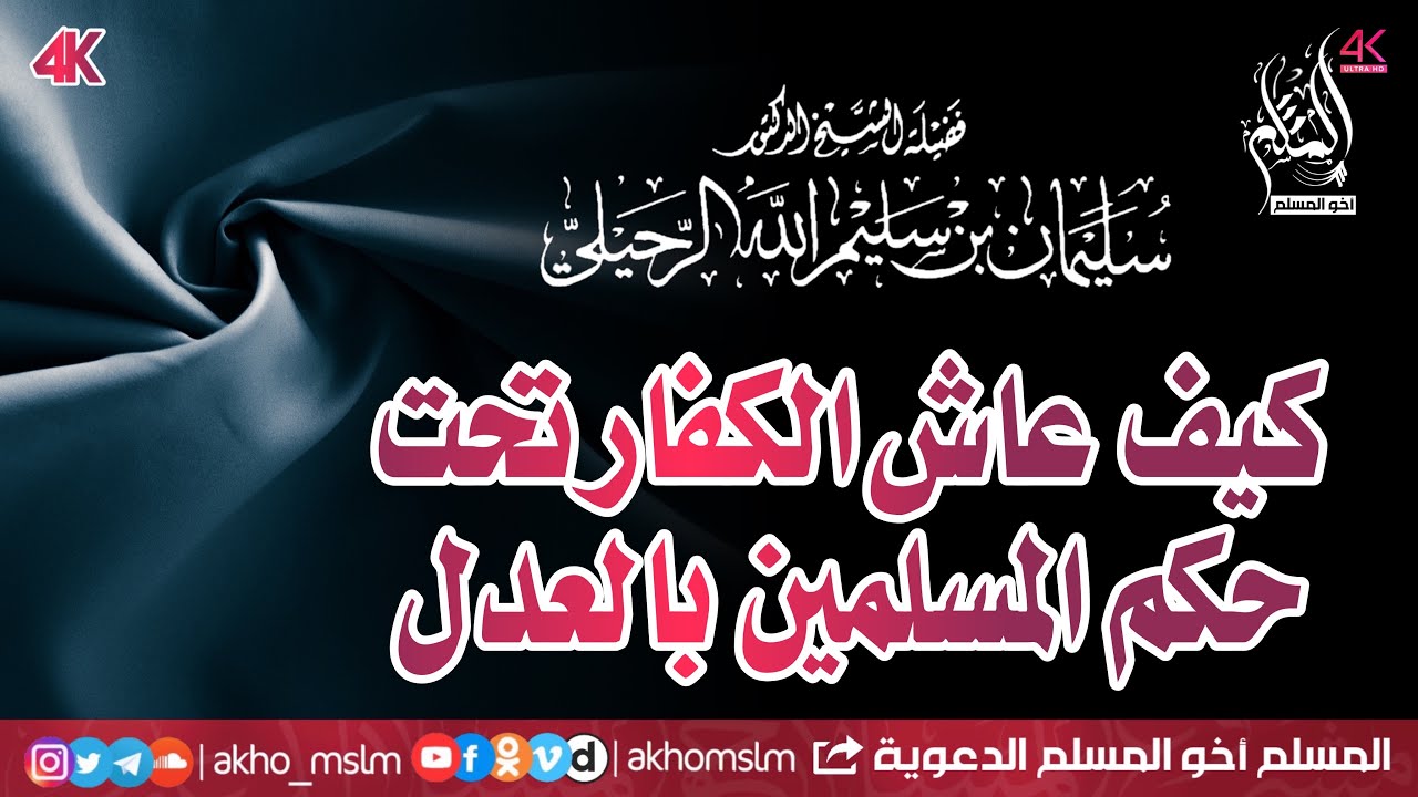 كيف عاش الكفار تحت حكم المسلمين بالعدل - الشيخ سليمان بن سليم الله الرحيلي