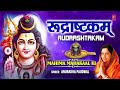 रुद्राष्टकम् Rudrashtakam🙏🙏Shiv Bhajan I ANURADHA PAUDWAL  नमामीशमीशान निर्वाण रूपं Namamishmishaan🔱