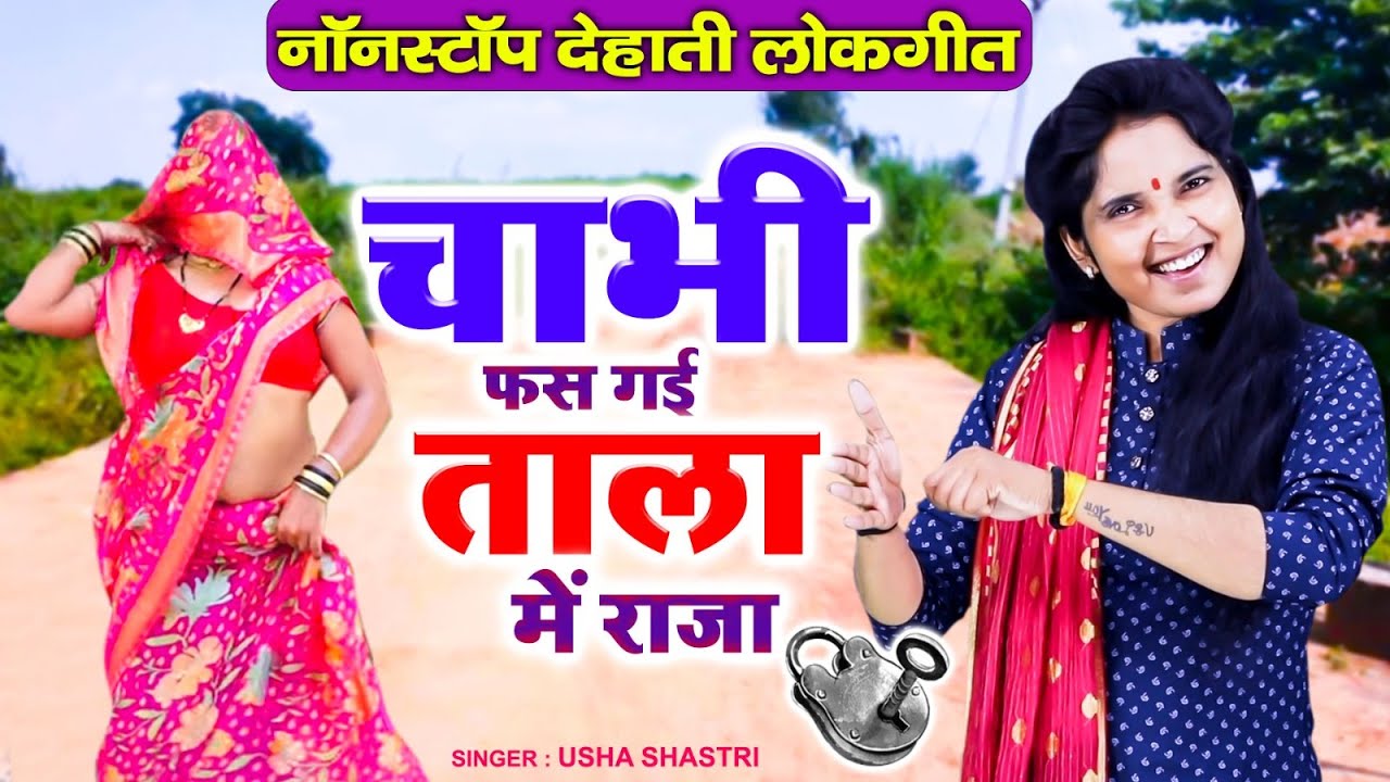 चाभी फस गई ताला में राजा | नॉनस्टॉप देहाती लोकगीत | Chabi Fas Gayi Tala Mein | 