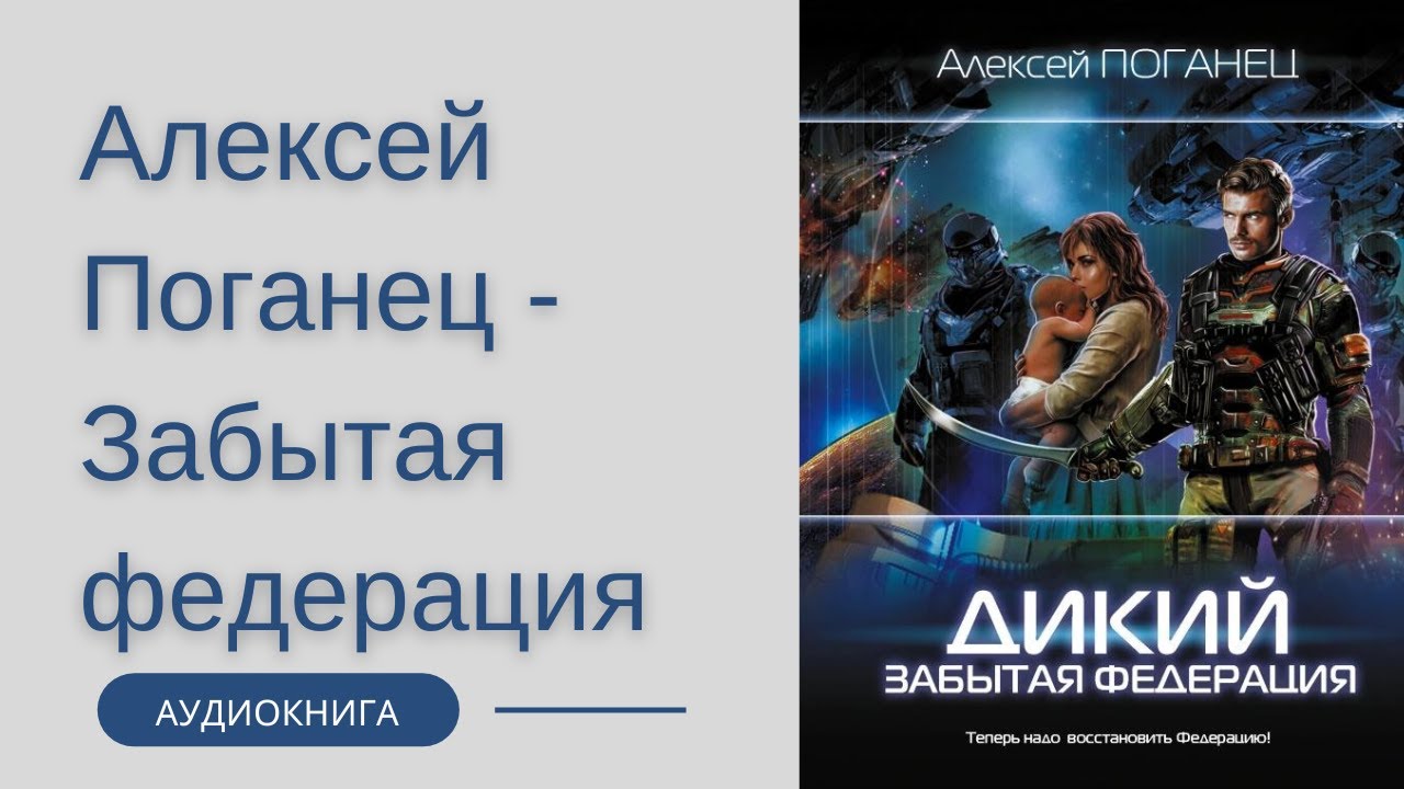 Поганцев дикий аудиокнига 2. Поганец - дикий 2. забытая Федерация. Дикий. Забытая Федерация.