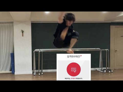 연영과 7수생의 한국예술종합학교 1차합격 무용영상