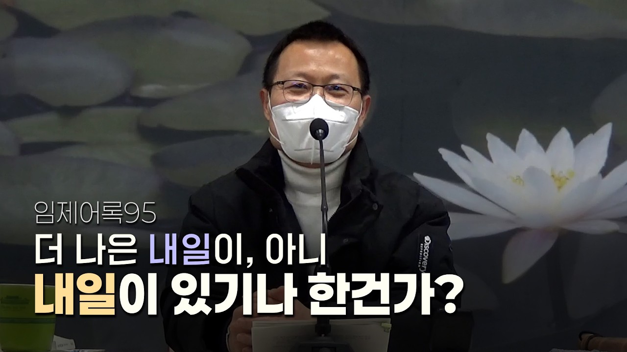 더 나은 내일이, 아니 내일이 있기나 한건가? | 임제어록95(월인선원 광주일요법회)