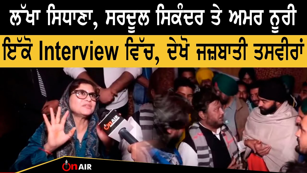 Lakha Sidhana, Sardool Sikander ਤੇ Amar Noorie ਇੱਕੋ Interview ਵਿੱਚ, ਦੇਖੋ ਜਜ਼ਬਾਤੀ ਤਸਵੀਰਾਂ | On Air