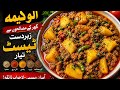 Aloo Keema Beef | Ghar Ka Style | Asaan Recipe | Zabardast Taste Ready#AlooKeema #BeefAlooKeema