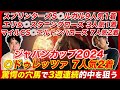 【ジャパンカップ2024】◎ドゥレッツァ7人気2着!3週連続的中!展開が味方する穴馬と史上最強の大穴馬