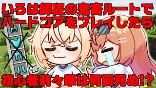 【修行マイクラ】RTA走者の鬼畜ルートを初心者がやると何回死ぬのか検証してみた【#風真いろは #一条莉々華/hololive DEV_IS ReGLOSS】