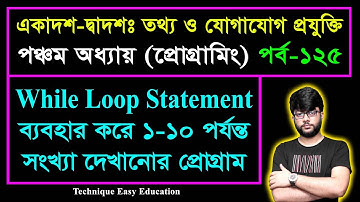 While Loop Statement ব্যবহার করে ১-১০ পর্যন্ত সংখ্যা দেখানোর প্রোগ্রাম || HSC ICT Chapter 5 | P-125