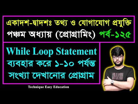 While Loop Statement ব্যবহার করে ১-১০ পর্যন্ত সংখ্যা দেখানোর প্রোগ্রাম || HSC ICT Chapter 5 | P-125