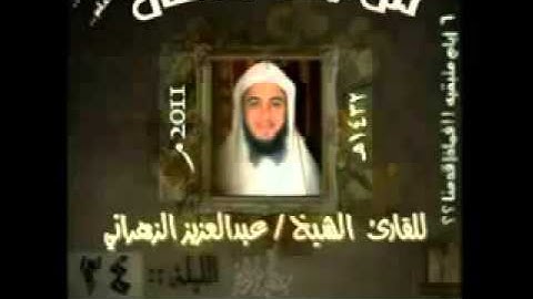 عبد العزيز الزهراني سورة الواقعة،