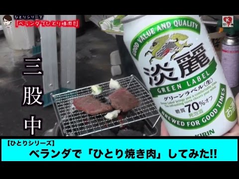 100均 ベランダでひとり焼肉 してみた Youtube