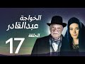مسلسل الخواجة عبد القادر الحلقة 17 يحيى الفخراني سلافة معمار سوسن بدر كامل بجودة عالية