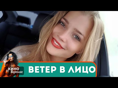 ОНА ПРОЙДЕТ МНОЖЕСТВО ИСПЫТАНИЙ,НАУЧИТСЯ ПОНИМАТЬ И ПРОЩАТЬ ПРЕЖДЕ,ЧЕМ НАЛАДИТСЯ ВСЕ... Ветер в Лицо