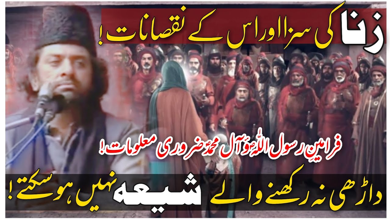 Zanah ki Saza Aur us Kay Noksanat | Allama Nasir Abbas Multan [•Shaheed•] | Full Exposed Shia ...
