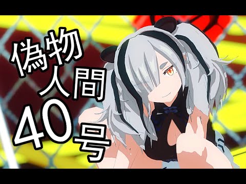 【Aknights MMD】偽物人間40号。【FEater 食铁兽】