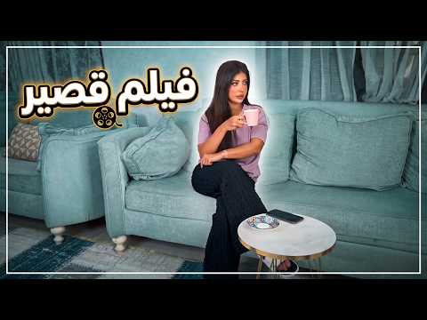 فلم قصير يوم بدون نوم 😭🤦🏻 ♀️