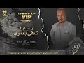 يامدلوله شبقى بعمري الفنان محمود الفراتي 2022