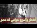 سرقه كالون العمارةف منطقة الخصوص والمرج شارع سيدحماده2022 ياريت اللي يعرفو يبلغنا اشطر حرامي ف مصر سرقه كالون العمارةف منطقة الخصوص والمرج شارع سيدحماده2022 ياريت اللي يعرفو يبلغنا اشطر حرامي ف مصر
