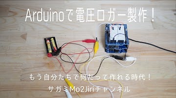 Arduinoで電圧ロガーを作ります。