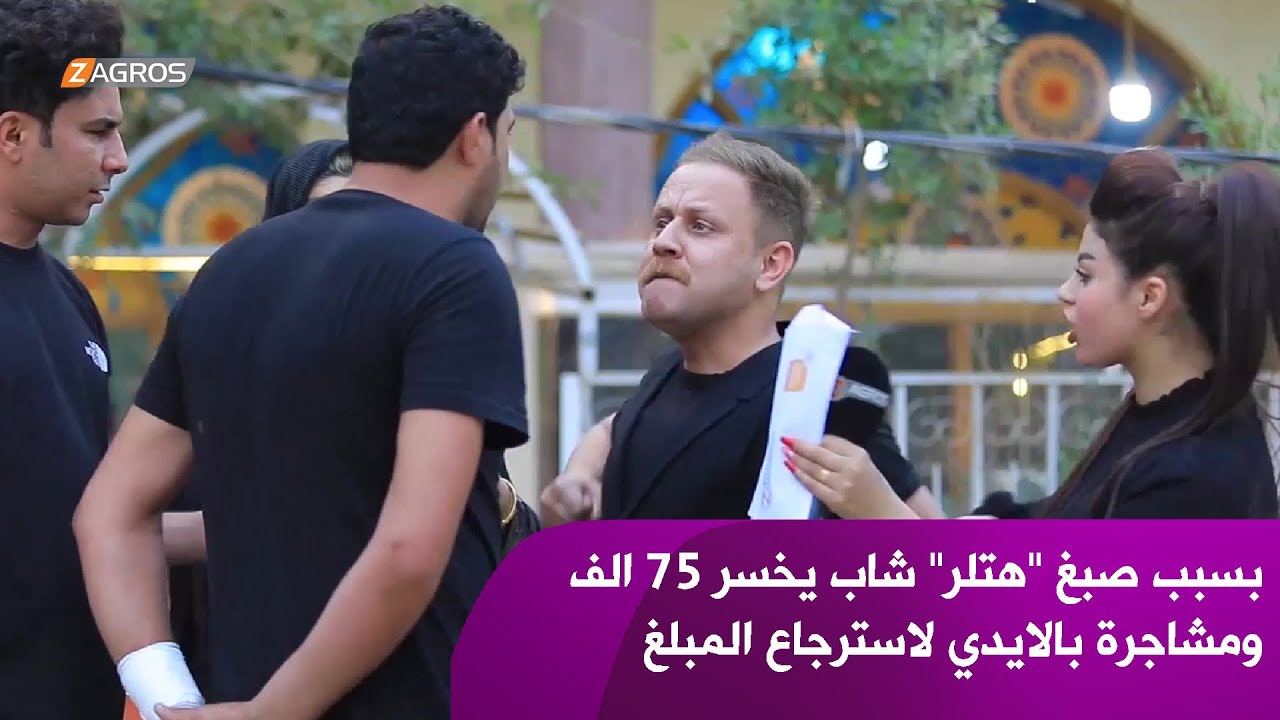 بسبب صبغ "هتلر" شاب يخسر 75 الف وهاجم توني لاسترجاع المبلغ | مقلب هديتك من توني