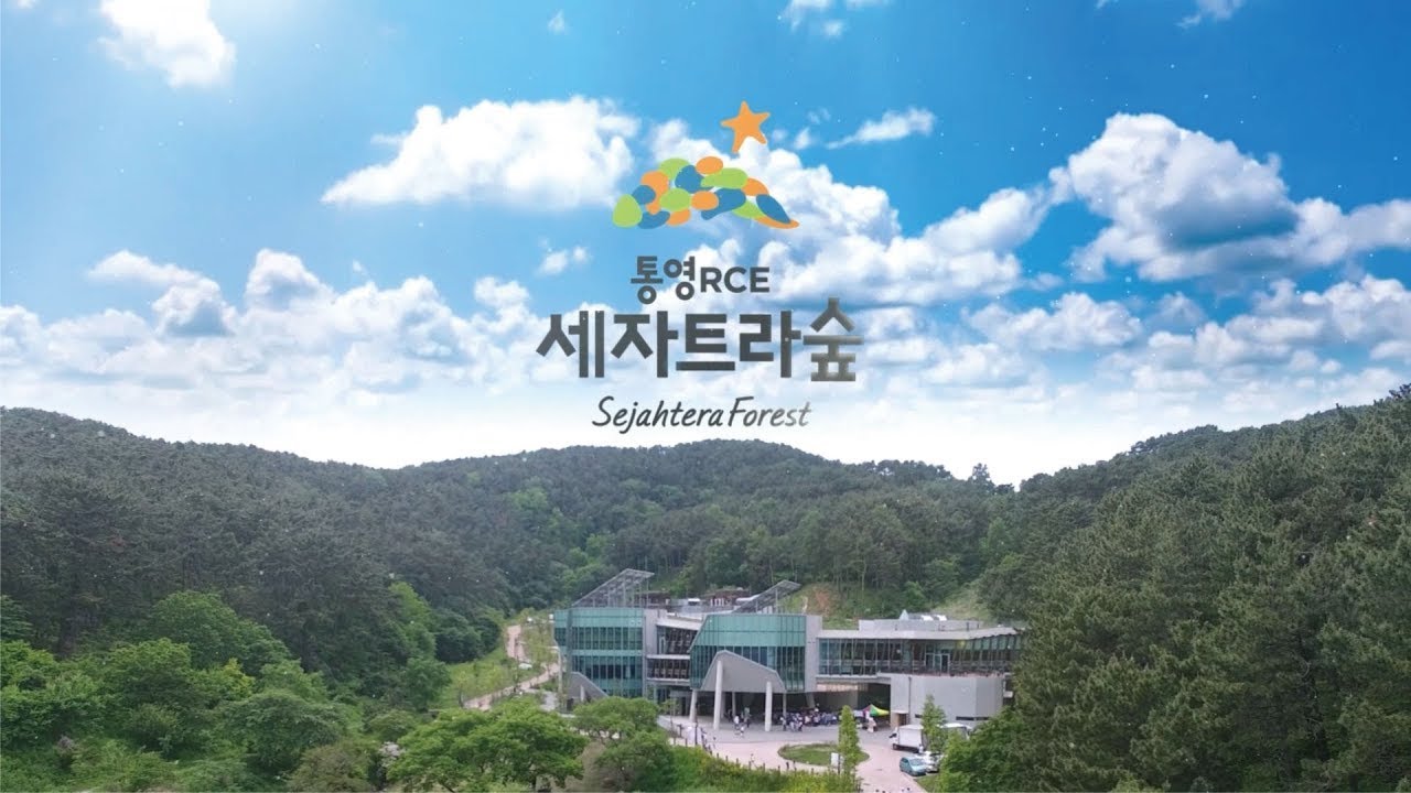 [통영시지속가능발전교육재단] 통영RCE세자트라숲 소개영상