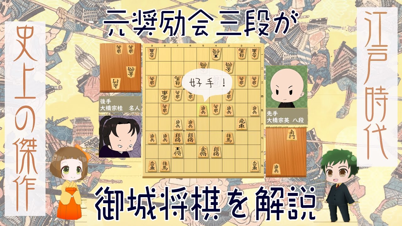 御城将棋】史上の最高傑作と言われる棋譜を元奨励会三段が解説 - YouTube
