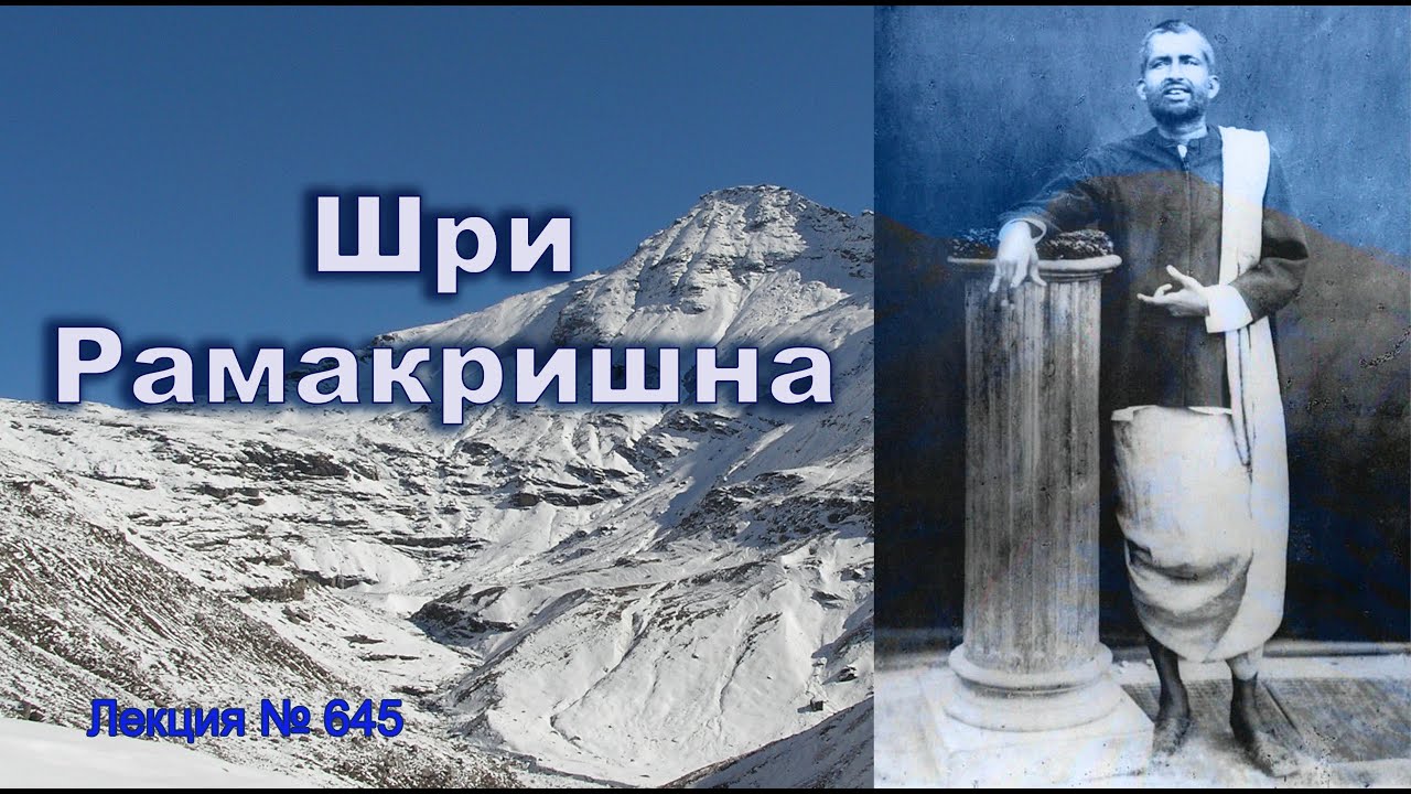 Шри Рамакришна (645)